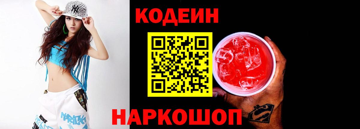 Codein напиток Lean (лин) Кондопога